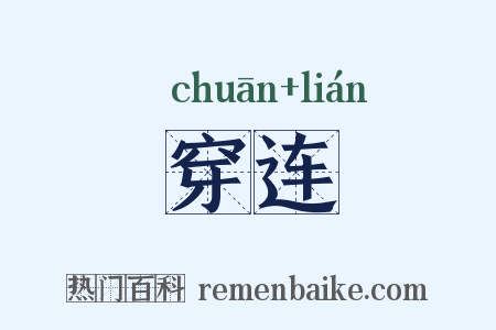 穿连是什么意思的图片